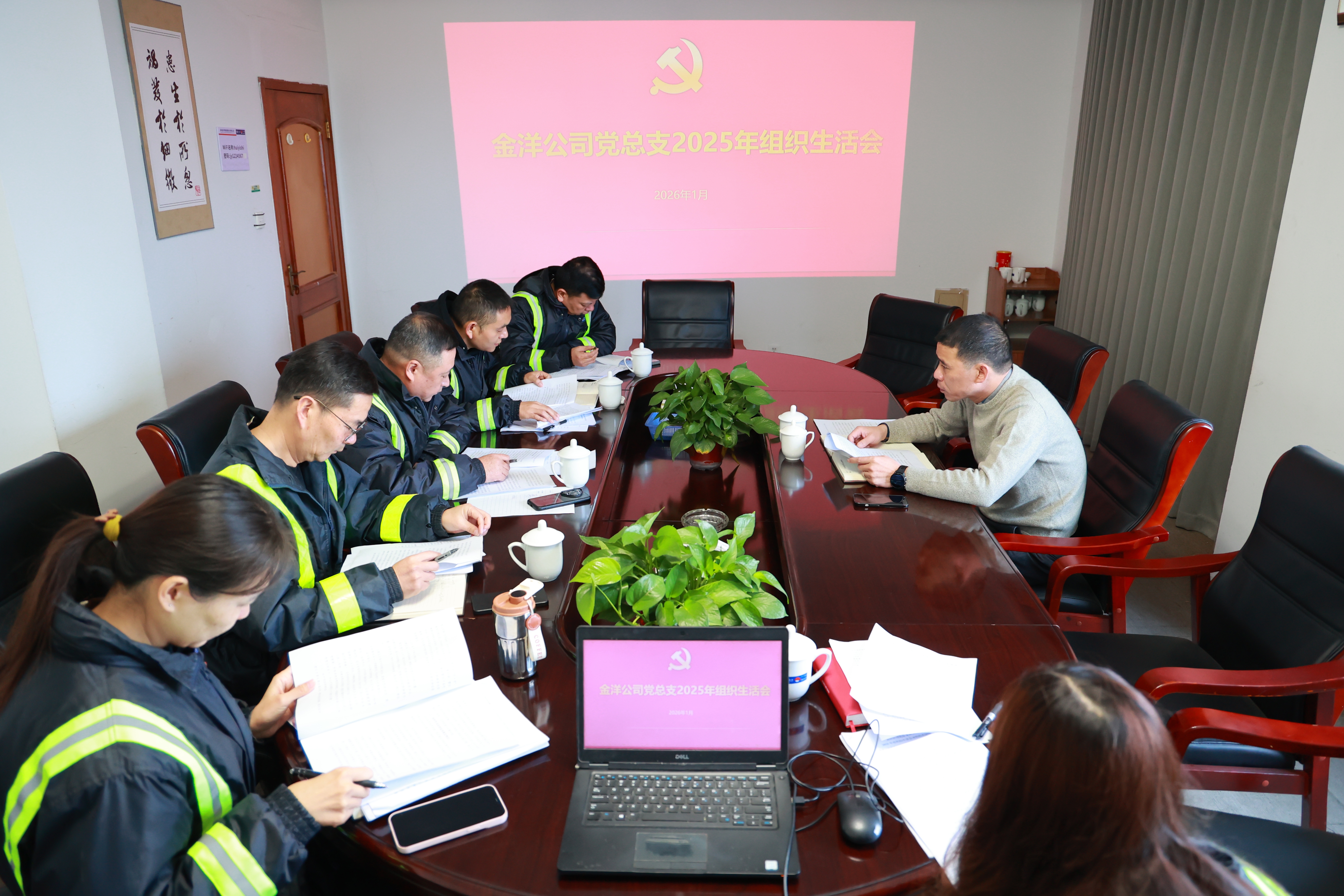 金洋公司召开2025年党总支班子组织生活会